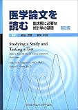 [Book] 医学論文を読む―臨床医に必要な統計学の基礎
