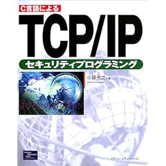 C����ɂ��TCP/IP�Z�L�����e�B�v���O���~���O