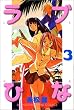���u�Ђȁi3�j (�u�k�ЃR�~�b�N�X�\Shonen magazine comics (2705��))