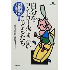 �������R���g���[���ł��Ȃ����ǂ������\���ӌ���/��������Q(ADHD)�Ƃ͉���? (�u�k�Ќ��N���C�u�����[)