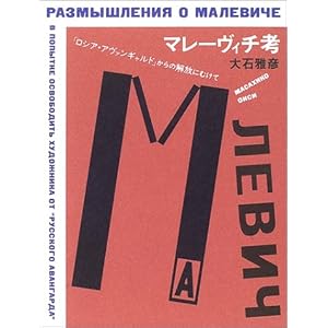 マレーヴィチ考―「ロシア・アヴァンギャルド」からの解放にむけて マレーヴィチ考―「ロシア・アヴァンギャルド」からの解放にむけて