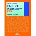 ���p�Ζ�@���T���ځ@GMP�EICH���p�ꎖ�T�@��2��