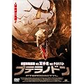 �v�e���m�h�� [DVD]