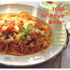 【クリックで詳細表示】365日スパゲティが食べたい： 西巻 真： 本