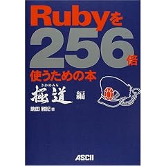 Ruby��256�{�g�����߂̖{ �ɓ���