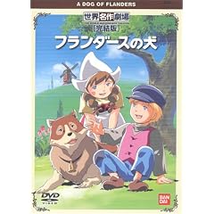 フランダースの犬 完結版