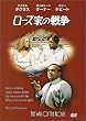 ���[�Y�Ƃ̐푈 (������萶�Y) [DVD]