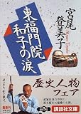 [Book]宮尾 登美子 東福門院和子の涙 (講談社文庫)