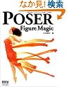 POSER Figure Magic -���z�̃t�B�M���A�쐬�ւ̓�-