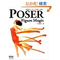 POSER Figure Magic -���z�̃t�B�M���A�쐬�ւ̓�-