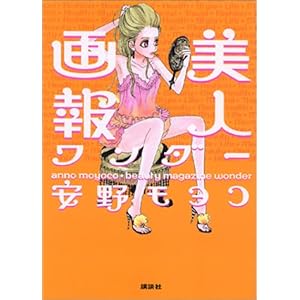 【クリックで詳細表示】美人画報 ワンダー ｜ 安野 モヨコ ｜ 本-通販 ｜ Amazon.co.jp
