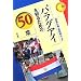 �p���O�A�C��m�邽�߂�50�� (�G���A�X�^�f�B�[�Y86) (�G���A�E�X�^�f�B�[�Y)