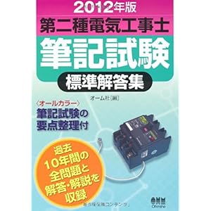 【クリックで詳細表示】2012年版 第二種電気工事士筆記試験標準解答集 (LICENCE BOOKS) [単行本(ソフトカバー)]