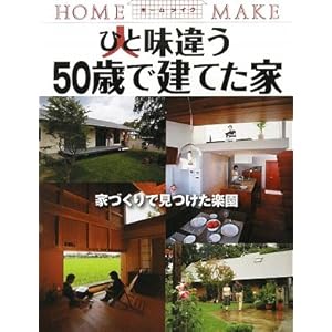 �ЂƖ��Ⴄ50�΂Ō��Ă��Ɓ\�ƂÂ���Ō������y�� (�z�[�����C�N)  