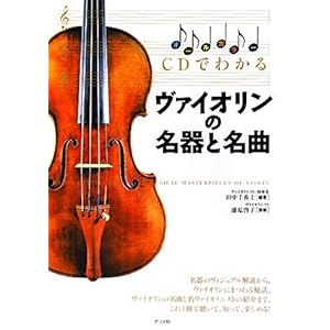 【クリックでお店のこの商品のページへ】CDでわかる ヴァイオリンの名器と名曲 [単行本(ソフトカバー)]