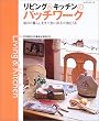 ���r���O&�L�b�`���̃p�b�`���[�N�\�����̕�炵�����Ă��ɍʂ鏬��87�_ (���b�X���V���[�Y)