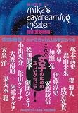 吐�ϑz���� ~mika's daydreaming theater~
