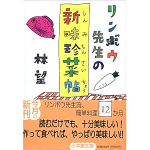 リンボウ先生の新味珍菜帖 (小学館文庫) リンボウ先生の新味珍菜帖 (小学館文庫)