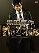 �O���� ���c�N�� DVD-BOX