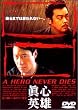 �q�[���[�E�l�o�[�E�_�C~�^�S�p�Y~ [DVD]