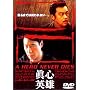 �q�[���[�E�l�o�[�E�_�C~�^�S�p�Y~ [DVD]