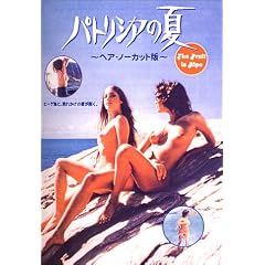 パトリシアの夏