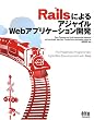Rails�ɂ��A�W���C��Web�A�v���P�[�V�����J��