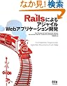 Rails�ɂ��A�W���C��Web�A�v���P�[�V�����J��