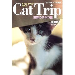 Cat Trip(�L���b�g �g���b�v)�qVol.2�r���E�̎q�l�R�ҁ\�肢�t���l�R�ʐ^�W