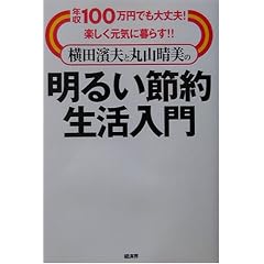 ���c�_�v�ƊێR�����̖��邢�ߖ񐶊�����\�N��100���~�ł����v!�y�������C�ɕ�炷!!