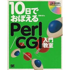 10���ł��ڂ���Perl/CGI���勳��