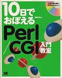 10���ł��ڂ���Perl/CGI���勳��