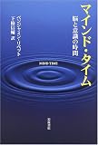 [Book]ベンジャミン・リベット マインド・タイム 脳と意識の時間