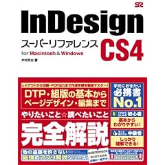 InDesign CS4 �X�[�p�[���t�@�����X for Macintosh&Windows