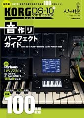 大人の科学マガジンン KORG DS-10PLUS 音作りパーフェクトガイド