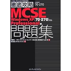 �O��U�� MCSE���W [70-270]�Ή� Windows XP Professional�� (IT�v��/IT�G���W�j�A�̂��߂̓O��U��)