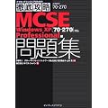 �O��U�� MCSE���W [70-270]�Ή� Windows XP Professional�� (IT�v��/IT�G���W�j�A�̂��߂̓O��U��)