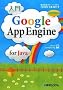 ���� Google App Engine for Java