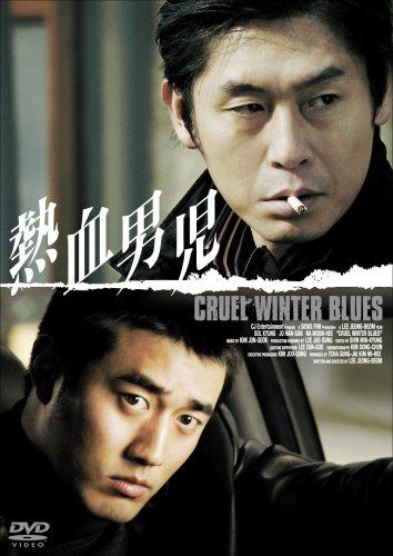 熱血男児 [DVD]