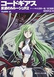 [Book]岩佐 まもる コードギアス 反逆のルルーシュ R2  TURN―2― (角川スニーカー文庫)