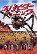 �X�p�C�_�[�E�p�j�b�N [DVD]