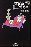 [Book]小林 聡美 マダムだもの (幻冬舎文庫)