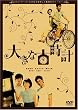 �傫�ȌÎ��v [DVD]