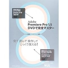 Adobe Premiere Pro 1.5 DVD�Ŋ��S�}�X�^�[ (������MOOK)
