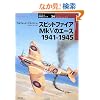�X�s�b�g�t�@�C�AMkV�̃G�[�X 1941�]1945 (�I�X�v���C�R�p�@�V���[�Y)