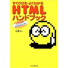 �����Ђ���E�悭�킩��HTML�n���h�u�b�N�\�Ƃقق�WWW����