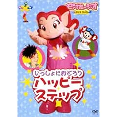 ��������ɂ��ǂ낤 �n�b�s�[�X�e�b�v [DVD]