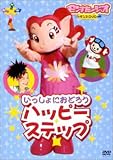 ��������ɂ��ǂ낤 �n�b�s�[�X�e�b�v [DVD]