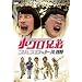 �z�N���Z�� �t���X���b�g��!!!! [DVD]