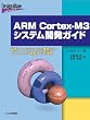 ARM Cortex�]M3�V�X�e���J���K�C�h�\�ŐV�A�[�L�e�N�`���̗�������\�t�g�E�F�A�J���܂ł��ډ� (Design Wave Advance)
